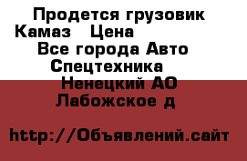 Продется грузовик Камаз › Цена ­ 1 000 000 - Все города Авто » Спецтехника   . Ненецкий АО,Лабожское д.